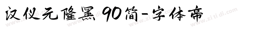 汉仪元隆黑 90简字体转换